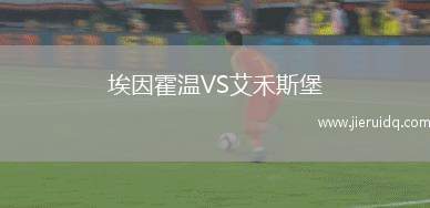 皇家維拉VS辛方伊