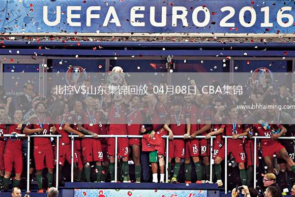 04月08日CBA季后賽首輪12進8G2 北控 - 山東 精彩鏡頭