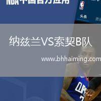 納茲蘭VS索契B隊(duì)