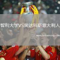 智利大學(xué)VS奧達(dá)科斯意大利人