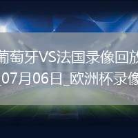 歐洲杯1/4決賽葡萄牙0-0法國