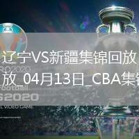 04月13日CBA季后賽1/4決賽G1 遼寧 - 新疆 精彩鏡頭