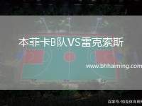本菲卡B隊VS雷克索斯