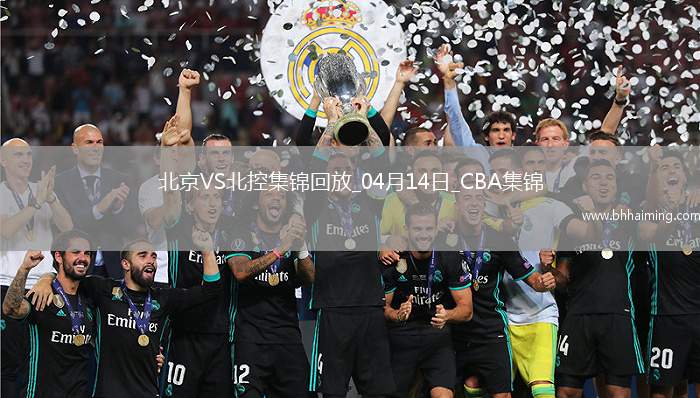 04月14日CBA季后賽1/4決賽G1 北京 - 北控 精彩鏡頭