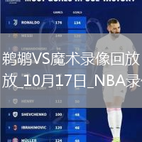 2025年10月17日NBA季前賽鵜鶘vs魔術(shù)