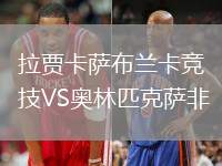 拉賈卡薩布蘭卡競(jìng)技VS奧林匹克薩非