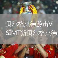 貝爾格萊德游擊VSIMT新貝爾格萊德