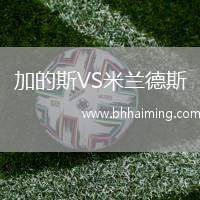 加的斯VS米蘭德斯 加的斯VS米蘭德斯