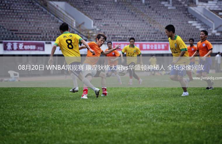 2025年10月18日NBA季前賽國王vs湖人