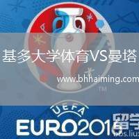 基多大學體育VS曼塔