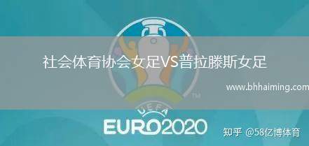 社會(huì)體育協(xié)會(huì)女足VS普拉滕斯女足