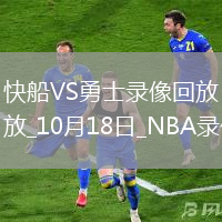 2025年10月18日NBA季前賽快船vs勇士