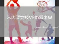 米內(nèi)羅競技VS格雷米奧