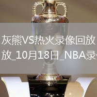 2025年10月18日NBA季前賽灰熊vs熱火