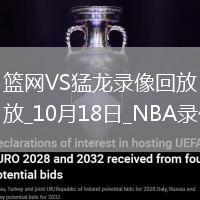2025年10月18日NBA季前賽籃網(wǎng)vs猛龍
