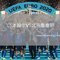 CS本赫爾VS北克魯塞羅