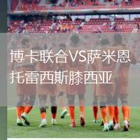 博卡聯(lián)合VS薩米恩托雷西斯膝西亞