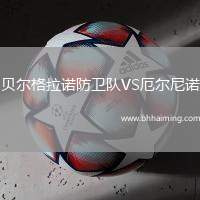 貝爾格拉諾防衛(wèi)隊(duì)VS厄爾尼諾