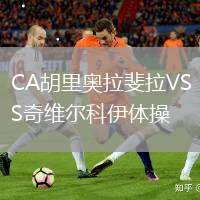 CA胡里奧拉斐拉VS奇維爾科伊體操