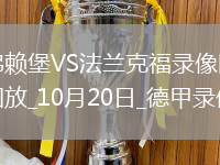 10月20日德甲第7輪弗賴堡vs法蘭克福全場錄像