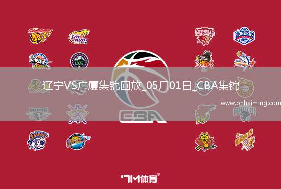 05月01日CBA季后賽半決賽G3 遼寧 - 廣廈 精彩鏡頭