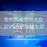 貴州筑城貴師大女足VS合肥榮耀女足
