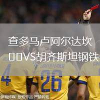 查多馬盧阿爾達(dá)坎VS胡齊斯坦鋼鐵