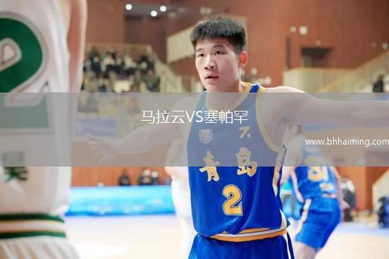 馬拉云VS塞帕罕