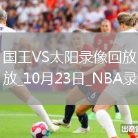2025年10月23日NBA常規(guī)賽國王vs太陽