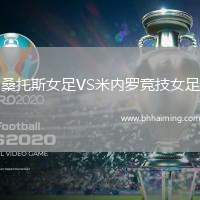 桑托斯女足VS米內(nèi)羅競(jìng)技女足