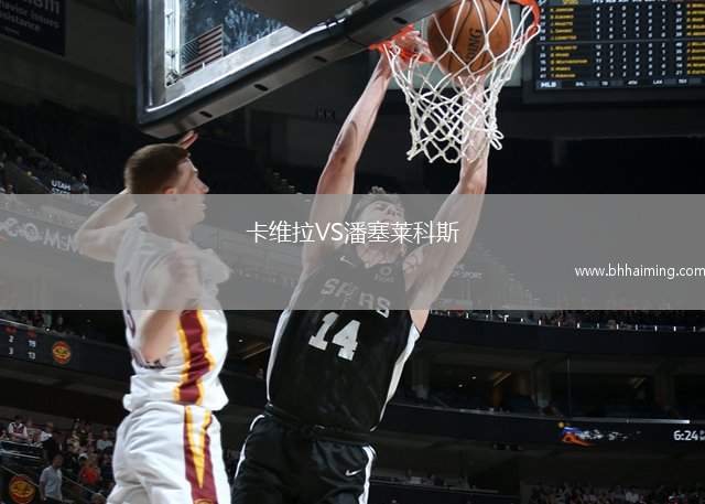 卡維拉VS潘塞萊科斯