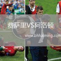 費薩里VS阿洛頓