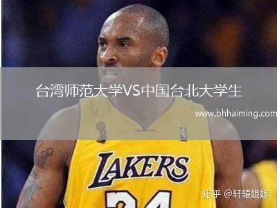 臺灣師范大學VS中國臺北大學生