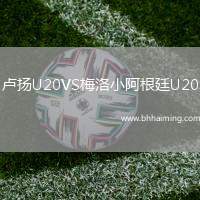 盧揚U20VS梅洛小阿根廷U20