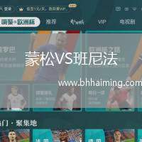 蒙松VS班尼法