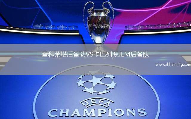 雷科萊塔后備隊VS卡巴列羅JLM后備隊