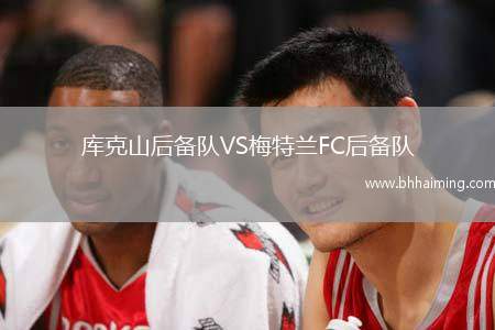 庫克山后備隊VS梅特蘭FC后備隊