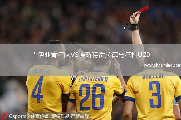 巴伊亞青年隊VS埃斯特雷拉德馬爾科U20