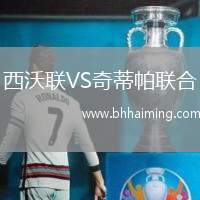 西沃聯(lián)VS奇蒂帕聯(lián)合