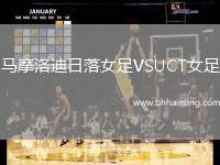 馬摩洛迪日落女足VSUCT女足