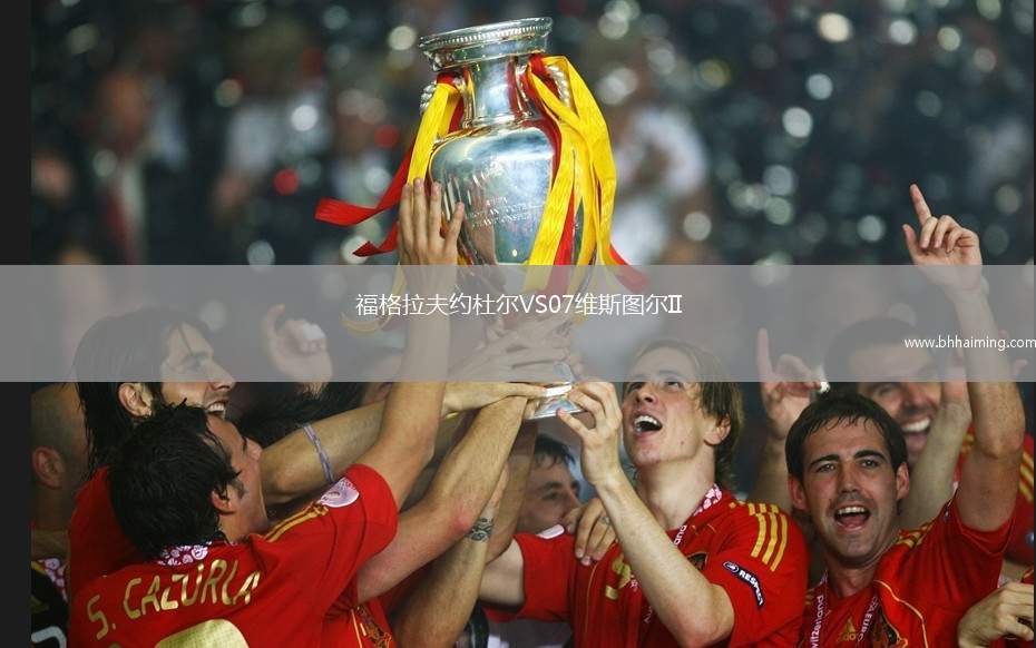 福格拉夫約杜爾VS07維斯圖爾II