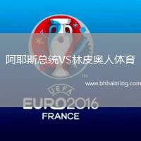 阿耶斯總統(tǒng)VS林皮奧人體育