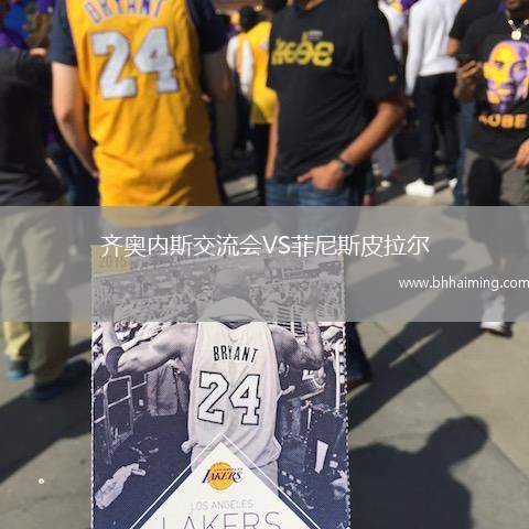 齊奧內(nèi)斯交流會VS菲尼斯皮拉爾