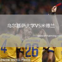 烏爾基薩大學VS米德蘭