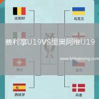 費(fèi)利拿U19VS里奧阿維U19