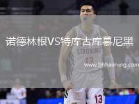 諾德林根VS特庫古庫慕尼黑