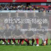 泰比VS厄斯特松德