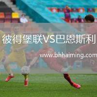 彼得堡聯(lián)VS巴恩斯利