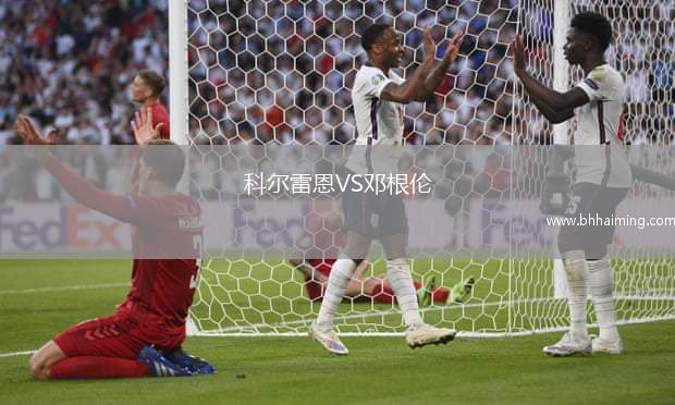 科爾雷恩VS鄧根倫