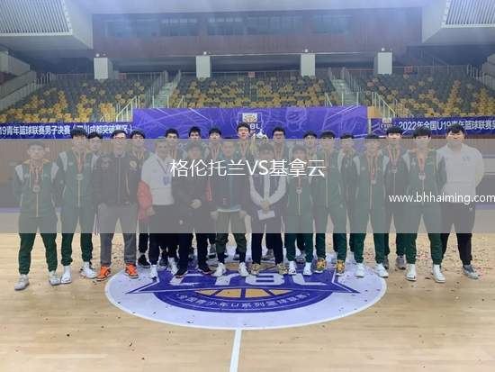 格倫托蘭VS基拿云